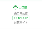 山口県公認 新型コロナウイルス感染症対策サイト 改善もくもく会 #11