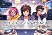 バイブコーディング大会 No.1