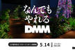 ※増枠！※【27新卒向け】DMM Internship Meetup