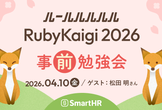 ルールルルルルRubyKaigi 2026事前勉強会