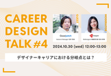 CareerDesignTalk#4〜デザイナーキャリアにおける分岐点とは？〜