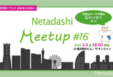 Netadashi Meetup #16