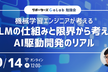 【勉強会】機械学習エンジニアが考えるLLMの仕組みと限界から考えるAI駆動開発のリアル
