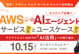 [AWS社協力]AWSにおけるAIエージェント関連サービスの概要とユースケースの紹介