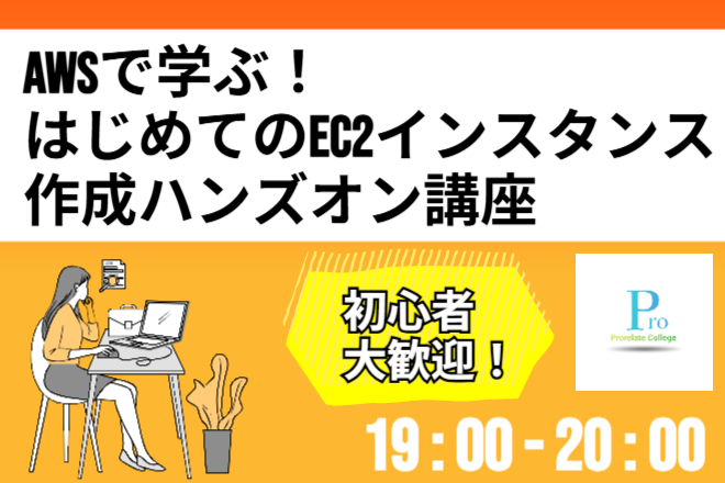 【初心者歓迎＆オンライン開催】AWSで学ぶ！はじめてのEC2インスタンス作成ハンズオン講座