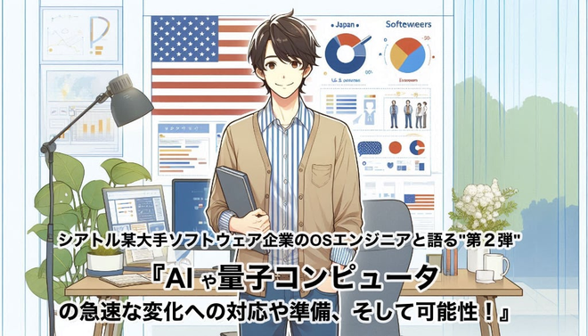 シアトル某大手ソフトウェア企業のOSエンジニアと語る‘‘第2弾‘‘
