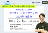 AWSマンスリーアップデートピックアップ！！ 2025年11月分