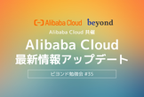 Alibaba Cloud共催！Alibaba Cloud最新情報アップデート