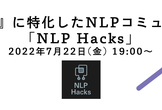 【NLP Hacks vol.6】『実装』に特化した、NLP勉強会コミュニティ開催！
