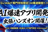 <沖縄みらいAI&IT専門学校生徒様 限定>「AI爆速アプリ開発!!」出張ハンズオンを開催します