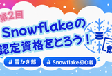 【雪かき部】#2 Snowflakeの認定資格をとろう！