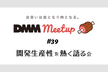 DMM meetup #39 ～開発生産性を熱く語る会～