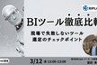 BIツール徹底比較〜現場で失敗しないツール選定のチェックポイント〜