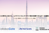 DX時代に向けた、IoTデバイスとクラウド間の信頼できるデータ連携