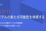 PLATEAU LT11 〜3D都市モデルの新たな可能性を体感する〜