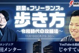 副業＆フリーランスの歩き方~令和時代の攻略法~