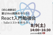 Web・React入門！夏はWebアプリを作ろう！React勉強会 - ToDoリストを作ろう -