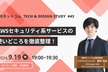 AWSセキュリティ系サービスの使いどころを徹底整理！