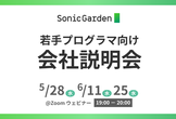 【20代・第二新卒歓迎】ソニックガーデンプログラマ採用・会社説明会