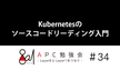 Kubernetesのソースコードリーディング入門　APC勉強会＃34