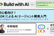 初心者向け！ADK による AI エージェント開発入門