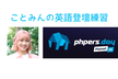 【5回目】ことみんの英語登壇練習@PHPerRoom