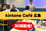 kintone Café 広島 Vol.30@広島【30回記念！】