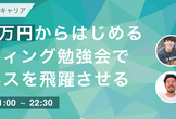 予算5からはじめるリスティング広告でビジネスを飛躍させる勉強会【プロ監修】