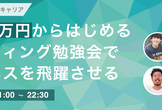 予算5万円からはじめるリスティング広告でビジネスを飛躍させる勉強会【プロ監修】