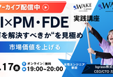 【アーカイブ配信中】"何を解決すべきか"を見極め、市場価値を上げる AI×PM・FDE実践講座