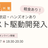 【無料/表参道・オンライン同時開催】テスト駆動開発入門