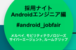 採用ナイト！IT企業4社のAndroidエンジニアが他社のAndroidエンジニア募集要項をご紹介！