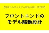 フロントエンドのモデル駆動設計