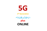好評につき増枠！【第３回】　5G べんきょうかい plus ＠ ONLINE