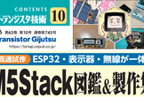 トランジスタ技術オフ会「M5Stackを使った電子工作・開発・魅力について語り合おう！」