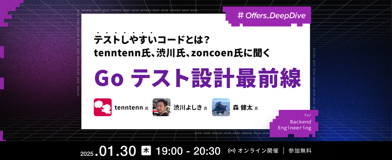 テストしやすいコードとは？tenntenn氏、渋川氏、zoncoen氏に聞くGoテスト設計最前線 - connpass