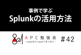 事例で学ぶSplunkの活用方法