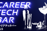 キャリア TECH BAR #5