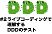 ライブコーディングで理解するDDDのテスト(DDD勉強会2021#2)