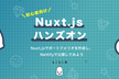 第1回 Nuxt.jsハンズオン 初心者編