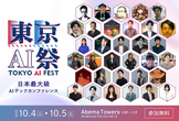 東京AI祭2025＠渋谷｜10/4(土) - 10/5(日)