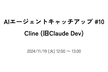 AIエージェントキャッチアップ #10 - Cline (旧Claude Dev)