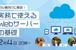 初心者向けに解説！実務で使えるWebサーバーの基礎