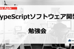 TypeScriptソフトウェア開発　第2回　設計編（デザインパターン解説）