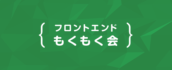 フロントエンドもくもく会 #45