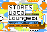 STORES Data Lounge「AI時代のデータ基盤とデータ活用」