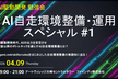【AI駆動開発】AI自走環境構築・運用スペシャル #1