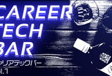 キャリア TECH BAR #1