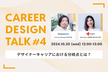 CareerDesignTalk#4〜デザイナーキャリアにおける分岐点とは？〜