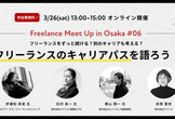 Freelance Meet Up in Osaka #06